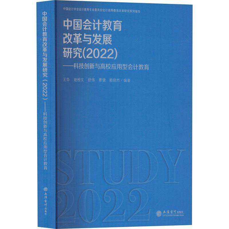 中国会计教育改革与发展研究(2022):科技创新与高校应用型会计教育王华等  书经济书籍