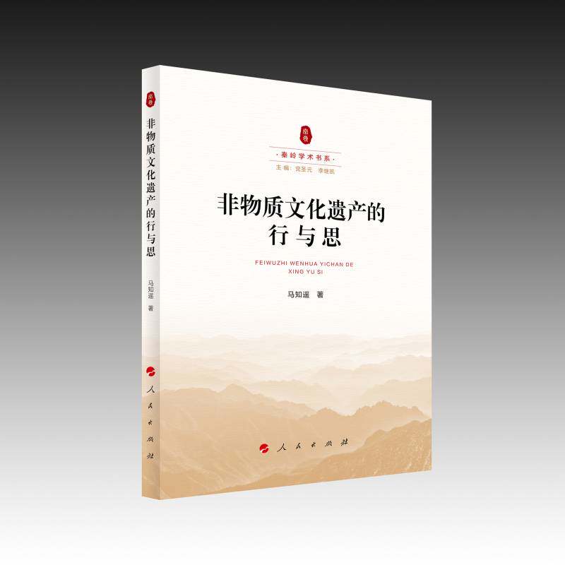 非物质文化遗产的行与思马知遥 非物质文化遗产研究者文化学者书文化书籍