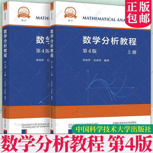 任选 中科大 数学分析教程 常庚哲史济怀第三3版第四版上册+下册第4版附练习题详解及答案中国科学技术大学出版社数学分析原理教材