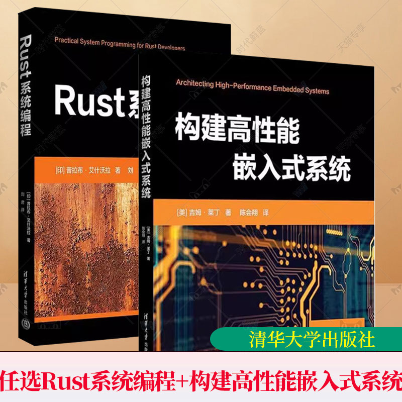 全2册 Rust系统编程+构建高性能嵌入式系统 Rust系统编程指南自学深入浅出 Rust编程之道语言基础教程 编程开发书籍从入门到精通书