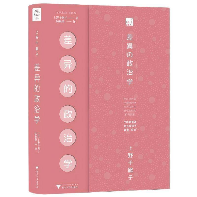 差异的政治学（上野千鹤子性别研究的集大成之作，揭示关于性与性别的）上野千鹤子  书图书书籍