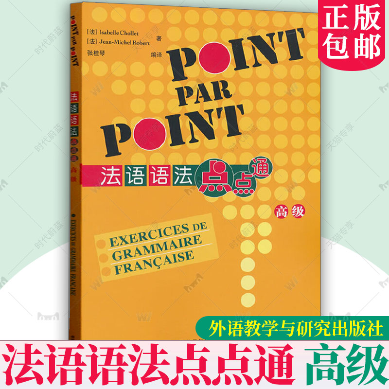 外研社 法语语法点点通(高级) 2025新 POINT PAR POINT 法语语法自学入门教材法语语法学习书籍外语教学与研究出版社9787521361438