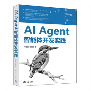 AI AGENT智能体开发实践 邓立国 邓淇文著 人工智能技术丛书 计算机软件工程 清华大学出版社9787302704157 书籍正版