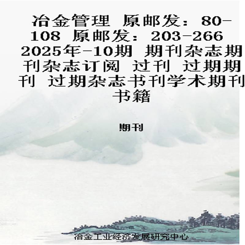 冶金管理 原邮发：80-108  原邮发：203-266  2025年-10期 期刊杂志期刊杂志订阅 过刊 过期期刊 过