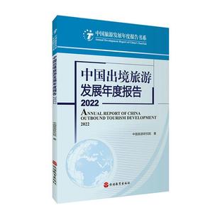 书旅游地图书籍 2022中国旅游研究院 2022 中国出境旅游发展年度报告