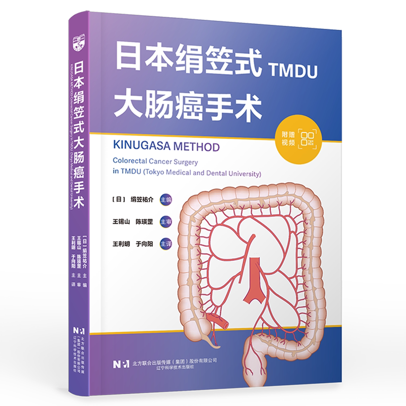 正版包邮日本绢笠式大肠癌手术 辽宁科学技术出版社9787559142467 绢笠祐介 机器人辅助下右半结肠切除术 腹腔镜下横结肠切除术等