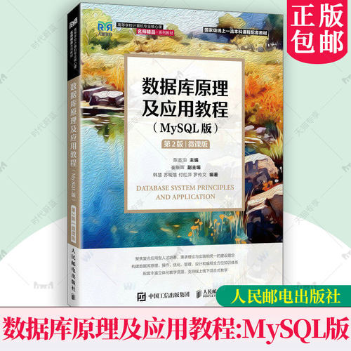 正版新书 数据库原理及应用教程 MySQL版 第二版 第2版 微课版 陈志泊 高校计算机专业教材书籍 人民邮电出版社 9787115678430