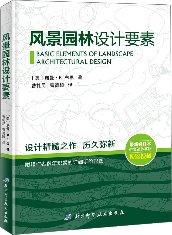 风景园林设计要素 书诺曼·布思普通大众园林设计建筑书籍