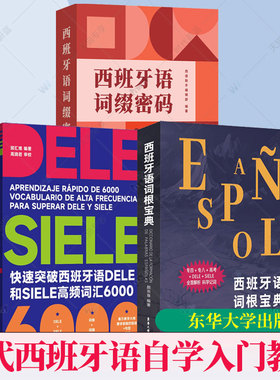 3册任选】快速突破西班牙语DELE和SIELE高频词汇6000语词根宝典语词缀密码现代西语自学入门教材零基础速成语法词汇备考专四八高考