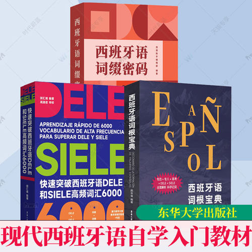 3册任选】快速突破西班牙语DELE和SIELE高频词汇6000语词根宝典语词缀密码现代西语自学入门教材零基础速成语法词汇备考专四八高考