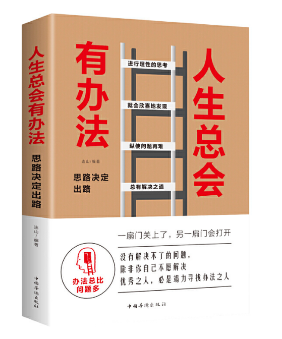 人会有办法:思路决定出路连山  书励志与成功书籍