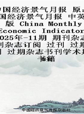 中国经济景气月报 原：中国经济景气月报 中英文版  China Monthly Economic Indicators
