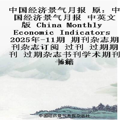 中国经济景气月报 原：中国经济景气月报 中英文版  China Monthly Economic Indicators
