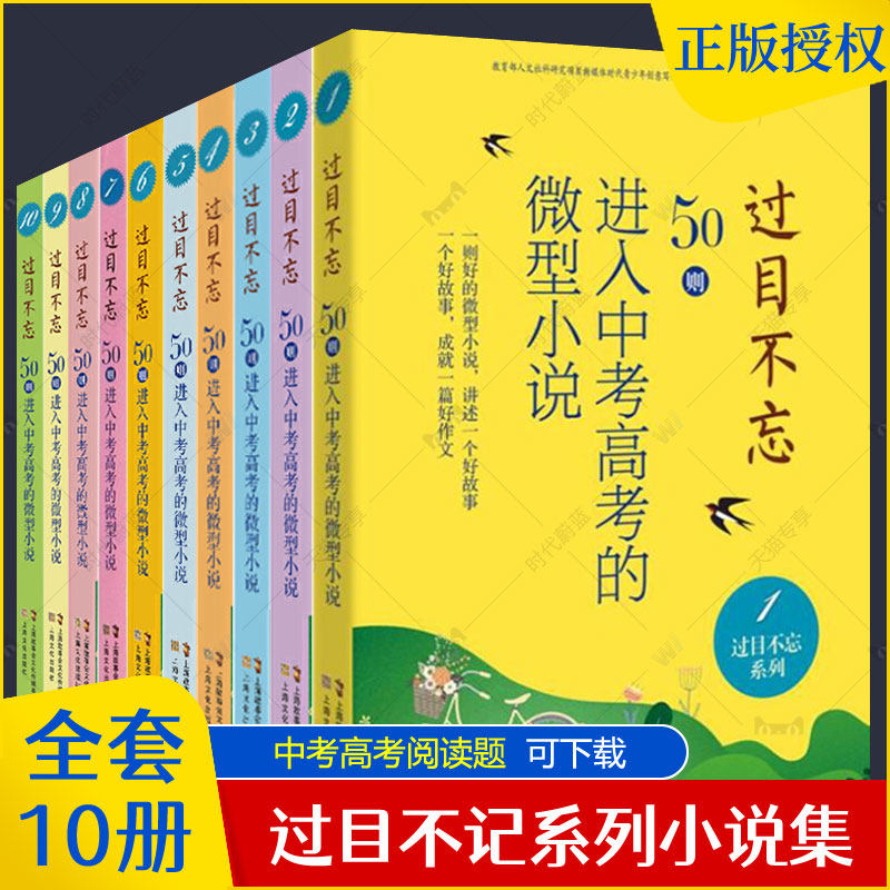 过目不忘50则进入中考高考的微型小说1-10全套10册汇编中高考题库阅读题微型小说合集初中高中学生备考阅读理解中学生课外阅读书籍