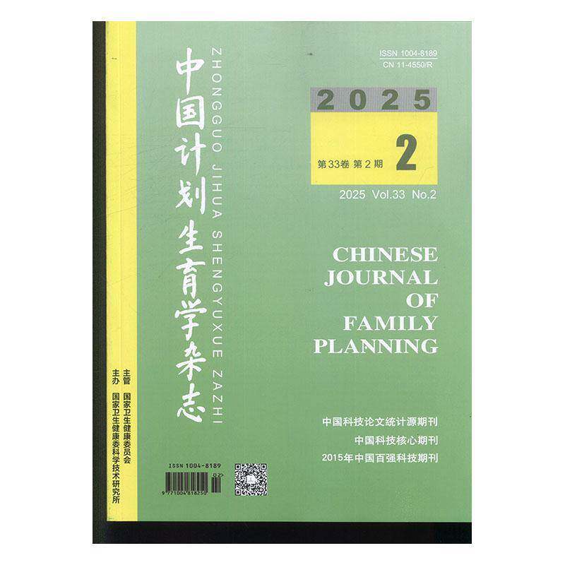 中国计划生育学杂志 2025年-2期 期刊杂志期刊杂志订阅 过刊 过期期刊 过期杂志书刊学术期刊书籍