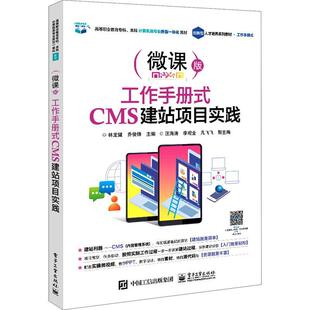 林龙健企业网站建设高等学校教材高职书计算机与网络书籍 微课版 工作手册式 CMS建站项目实践