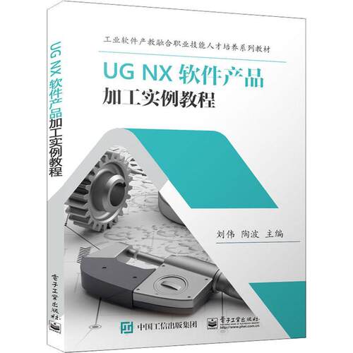 UG NX 软件产品加工实例教程刘伟  书工业技术书籍