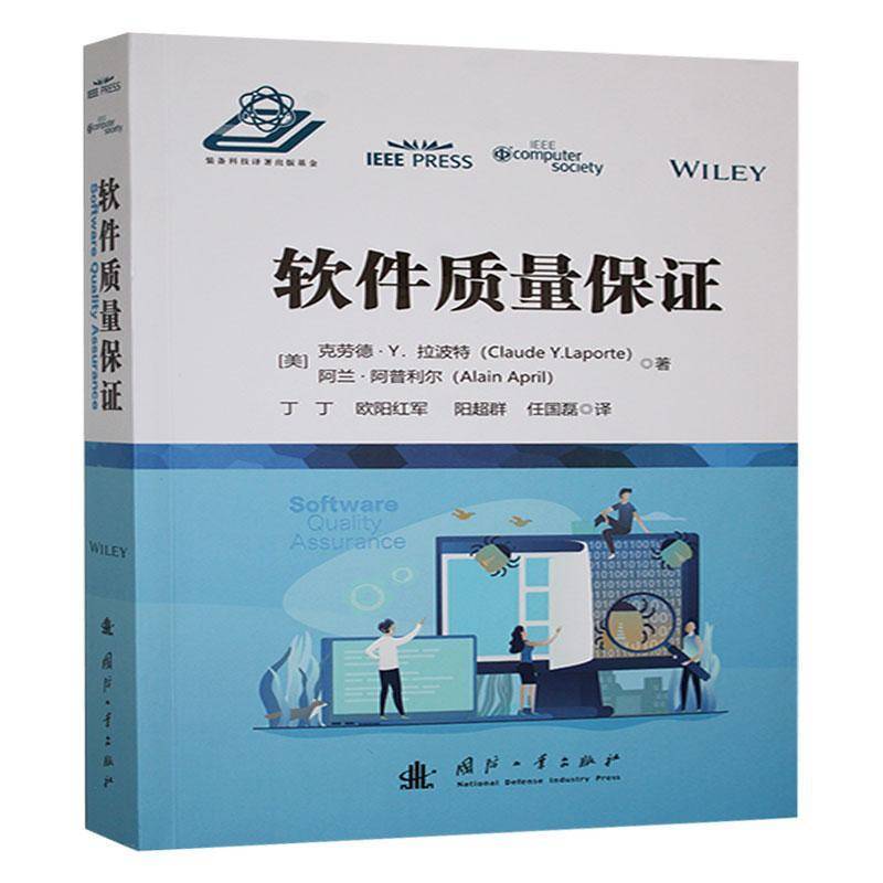 软件质量保证克劳德·拉波特  书计算机与网络书籍