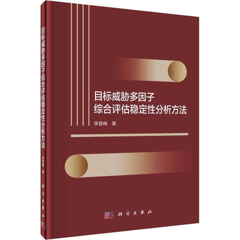 目标威胁多因子综合评估稳定性分析方法李登峰 书管理书籍