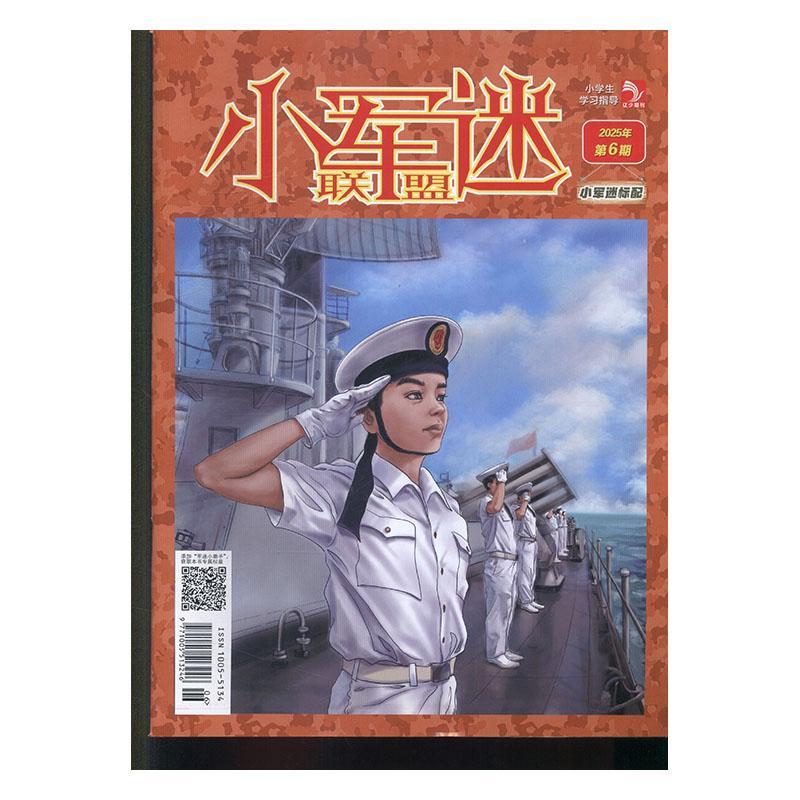 小学生学习指导小军迷联盟 原：小学生学习指导战争传奇  2025年期刊杂志期刊杂志订阅 过刊 过期期刊 过期杂志书刊学术