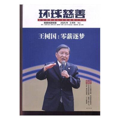 环球慈善 2025年-3期 期刊杂志期刊杂志订阅 过刊 过期期刊 过期杂志书刊学术期刊书籍