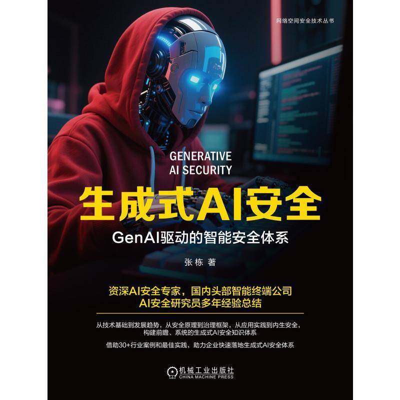 生成式AI：GenAI驱动的智能体系张栋  书计算机与网络书籍