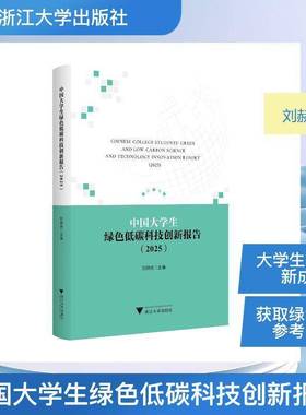 中国大学生绿色低碳科技创新报告:2025:2025刘赫扬 绿色科技研究者环保人士书图书书籍