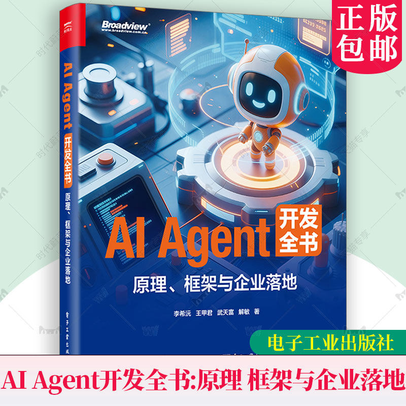 正版新书 AI Agent 开发全书 原理框架与企业落地 李希沅 王甲君 多模态具身智能无人驾驶技术应用入门教程书籍 电子工业出版社,书籍/杂志/报纸,计算机控制仿真与人工智能,淘宝优惠券,粉丝福利购,淘宝优惠卷