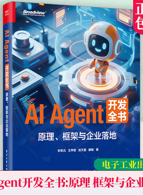 正版新书 AI Agent 开发全书 原理框架与企业落地 李希沅 王甲君 多模态具身智能无人驾驶技术应用入门教程书籍 电子工业出版社
