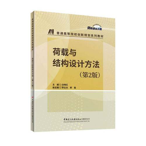 荷载与结构设计方法白晓红  书建筑书籍