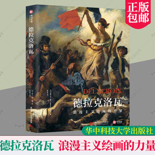 社 包郵 德拉克洛瓦 斯特凡納·蓋岡 西方美術經典 油畫水彩素描 浪漫主義繪畫 正版 9787568061469 鑒賞書 華中科技大學出版 力量