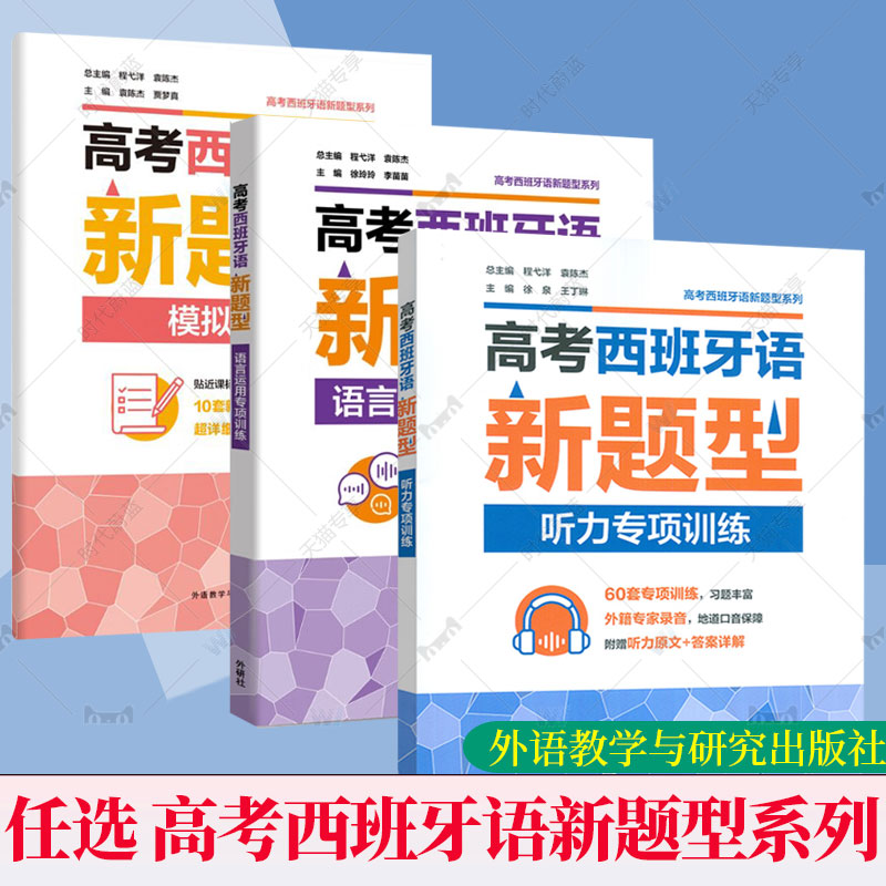 任选】2025新题型高考西班牙模拟试卷/语言运用专项训练/听力专项训练 扫码音频及答案详解 程弋洋 袁陈杰备战西班牙语考试外研社