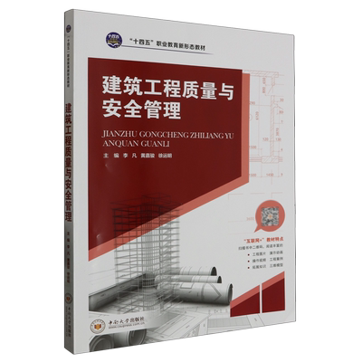 正版包邮 建筑工程质量与安全管理 李凡 黄嘉骏 徐运明 十四五职业教育新形态教材 中南大学出版社 9787548754411