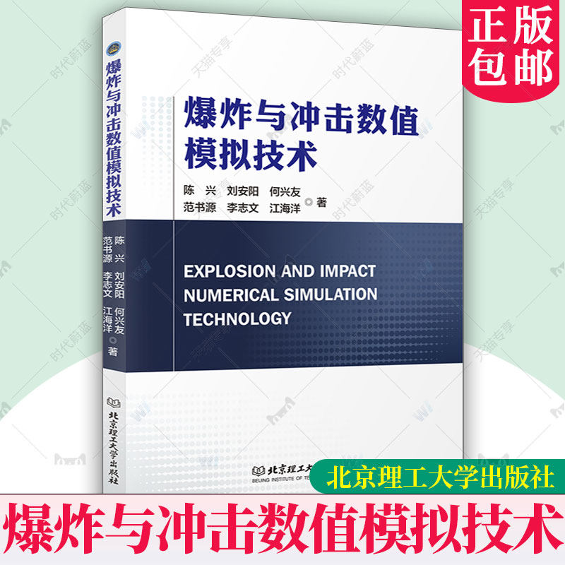 正版包邮 爆炸与冲击数值模拟技术 陈兴 刘安阳 何兴友 等 北京理工大学出版社 9787576335651