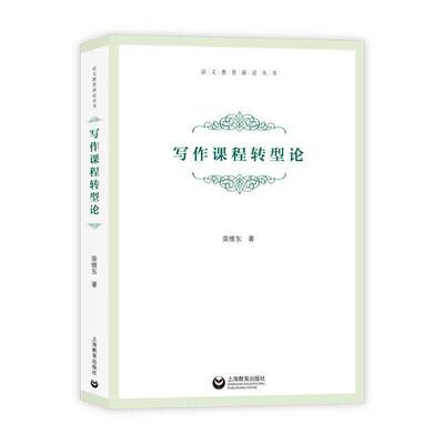 写作课程转型论荣维东  书中小学教辅书籍