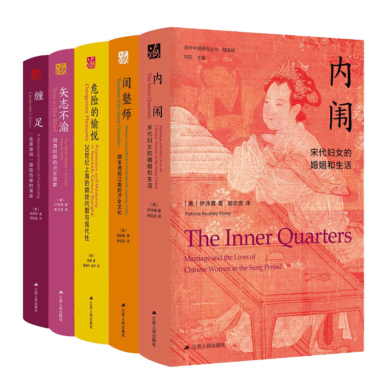 海外中国研究丛书女性系列全套5册 危险的愉悦+内闱+矢志不渝+闺塾师+缠足 明清时期中国社会学制度文化思想通史女权主义历史书籍