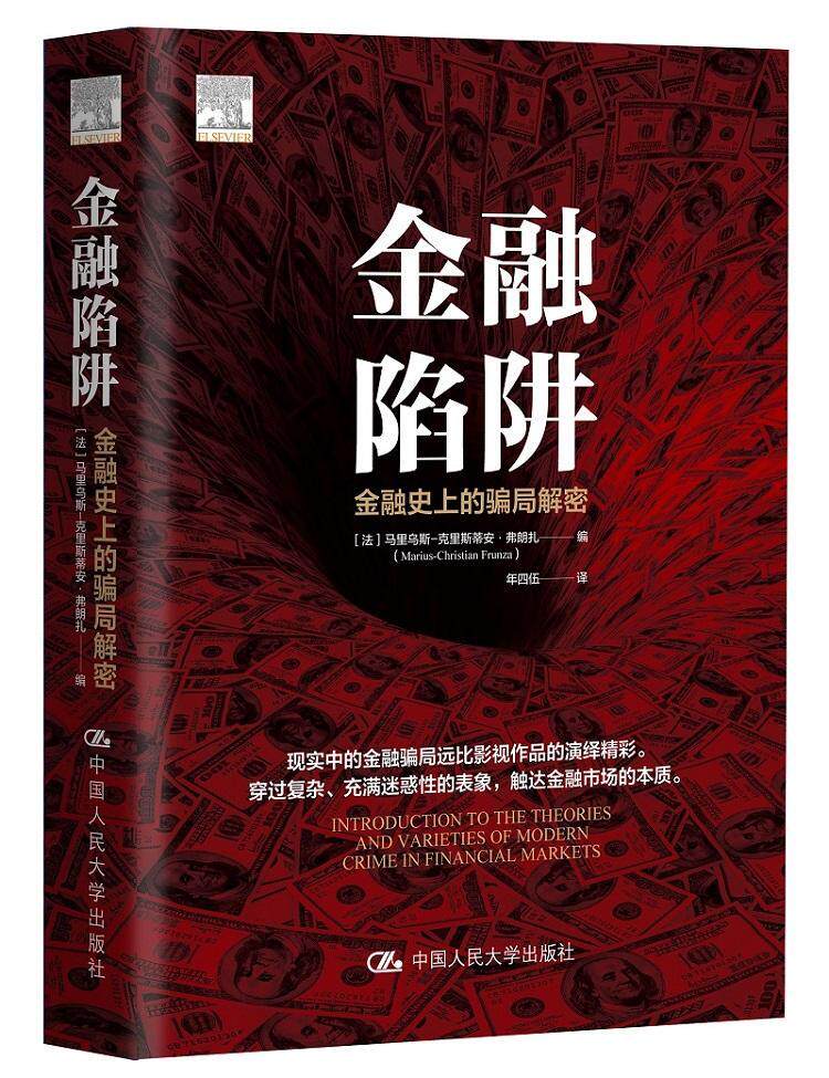 金融陷阱(金融的骗局解密)马里乌斯_克里斯蒂安·弗朗扎金融犯罪研究