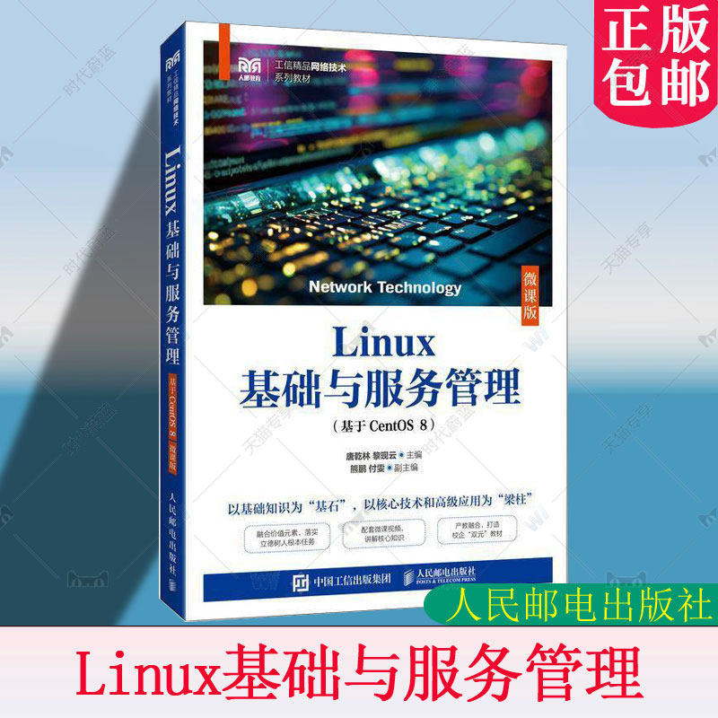 正版包邮 Linux基础与服务管理 基于CentOS 8 微课版 唐乾林 黎现云 高等院校计算机相关专业教材 人民邮电出版 9787115664174