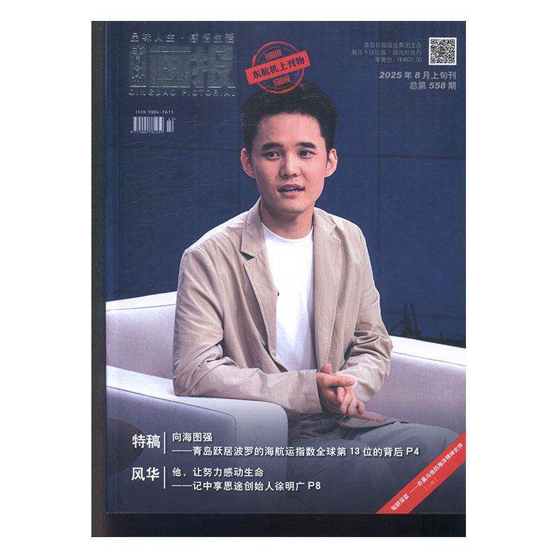 青岛画报 2025年-第8期 期刊杂志期刊杂志订阅 过刊 过期期刊 过期杂志书刊学术期刊书籍