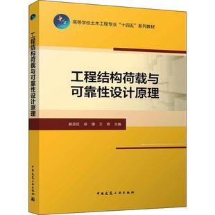 郝圣旺工程结构结构载荷高等学校教材工本科及以上书建筑书籍 工程结构荷载与可靠设计原理 高等学校土木工程专业十四五系列教材