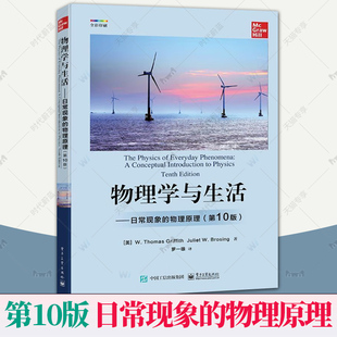 日常现象 物理学与生活 全面介绍物理学基础知识及各个子科学 第10版 高中学生大学预科生及大学非理工专业学生阅读书 物理原理