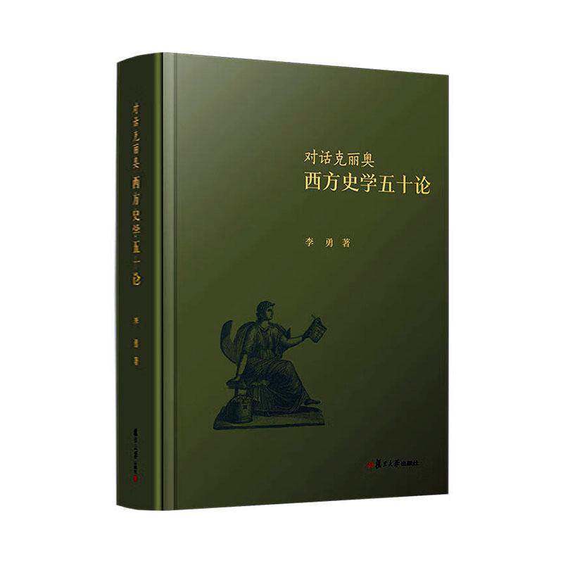 对话克丽奥：西方史学五十论李勇  书历史书籍