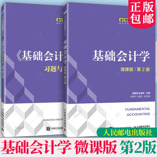 杨明海 社 微课版 人民邮电出版 普通高等院校会计学财务管理学专业教材书籍 段俊芳 习题与操作实务 第二版 第2版 基础会计学 2册