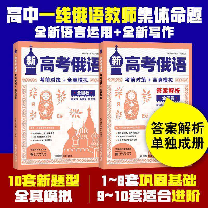 新高考俄语考前对策+全真模拟:2册快乐教研院  书图书书籍