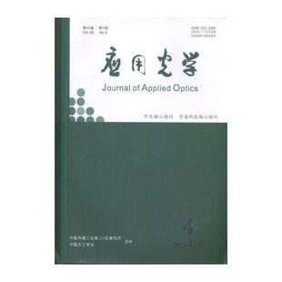 应用光学 原邮发：152-23  2024年-4期 期刊杂志期刊杂志订阅 过刊 过期期刊 过期杂志书刊学术期刊书籍
