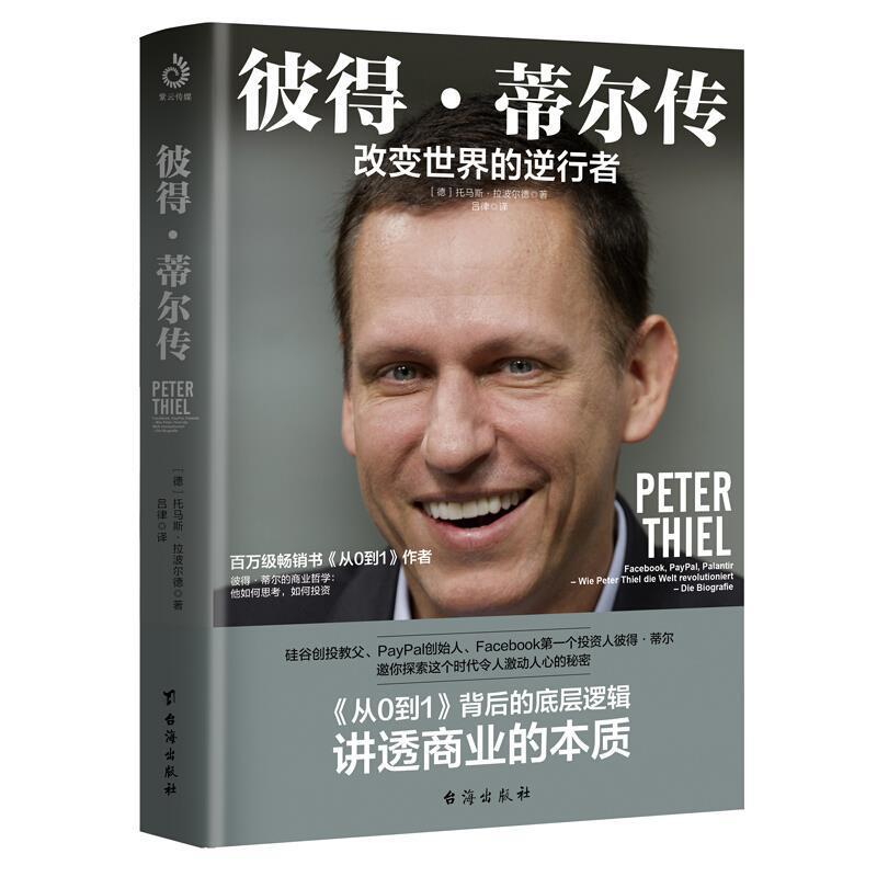 彼得·蒂尔传:改变世界的逆行者:facebook, paypal, palantir-wie Peter Thi书托马斯·拉波尔德普通大众彼得·蒂尔传记传记书籍