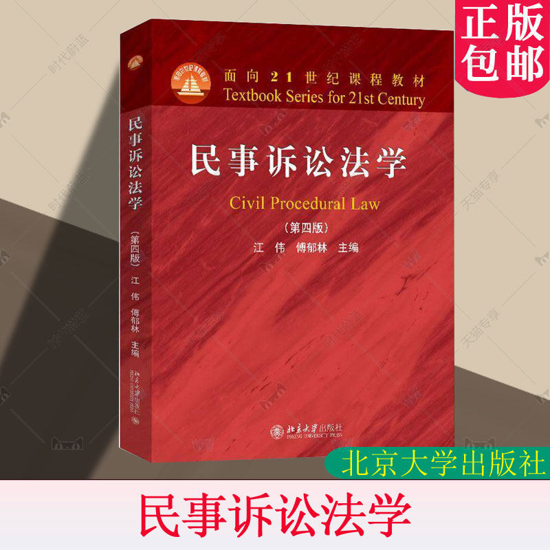 正版 民事诉讼法学 第四版第4版 江伟 傅郁林 大学本科考研法学红皮教材 民事诉讼制度要义原理民事诉讼证据公益诉讼程序 北京大学