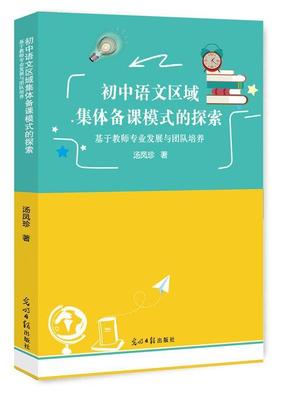 初中语文区域集体备课模式的探索——基于教师专业发展与团队培养汤凤珍书 中学语文课教学研究初中中小学教辅书籍