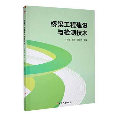 桥梁工程建设与检测技术白蓉蓉  书交通运输书籍