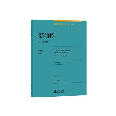舒伯特:12首的原创作品:按由易难顺序排列:12 well-known origi塞尔维亚·赫维西_特洛舍尔_版钢琴曲奥地利代集普通大众书艺术书籍